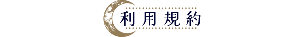 利用規約